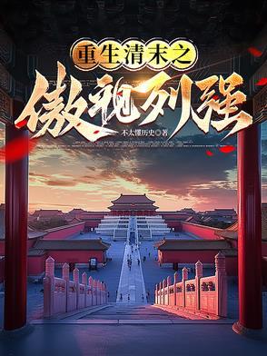 重生清末成为列强的