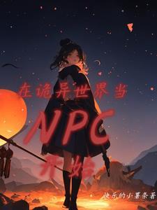 在诡异世界里签到