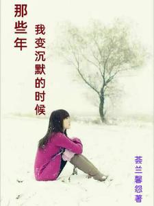 沉默这些年我学会了安稳