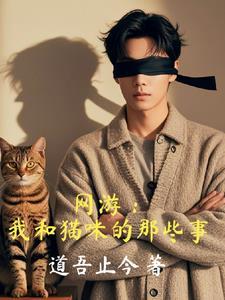 我和猫的作文