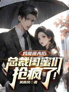 我首富的身份被妹妹曝光了权