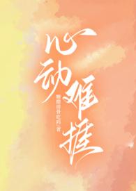 心动难捱全文免费阅读郁七月