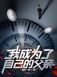 我成为爸爸了