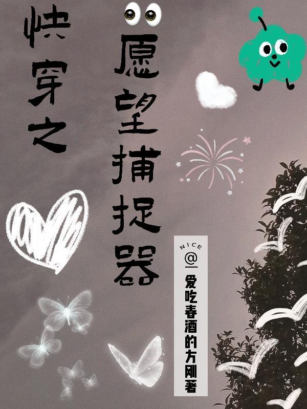 快穿 许愿