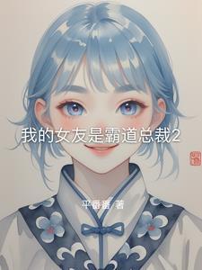 我的霸道女总裁老婆免费阅读