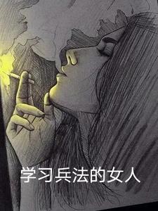 喜欢读孙子兵法的女人