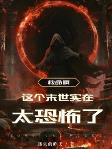 我在末世收女明星无删减版