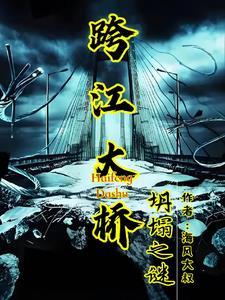 跨江大桥怎么修建的
