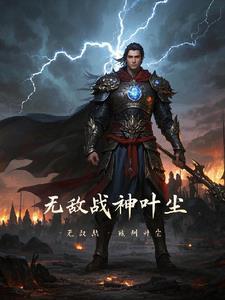 无敌天尊叶尘免费阅读全文