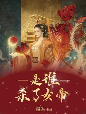 女帝最后死了没有