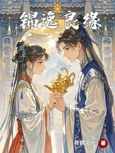 锦绣良缘是什么意思