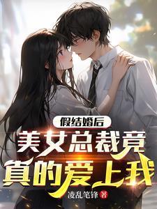 假婚真爱 总裁娇妻找上门