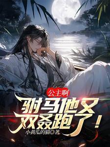 公主 驸马要休了你