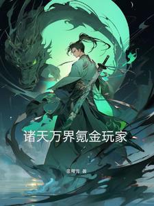 诸天万界最靓的仔