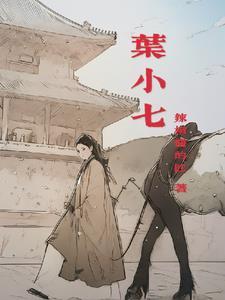 叶小七扮演者