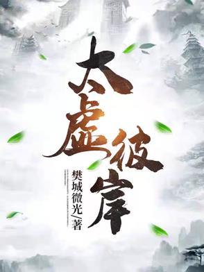 太虚幻境是哪部文学名著