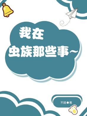 我在虫族吃软饭作者辰十六