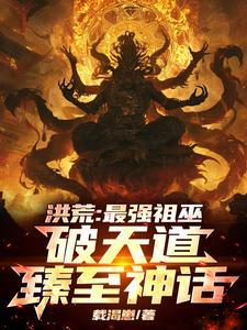 洪荒最强巫帝