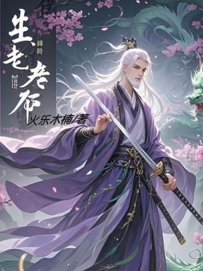 人有生老三千疾 出处