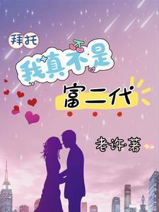 我真不是的富二代
