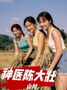 山村小医生陈