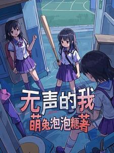 无声的主角