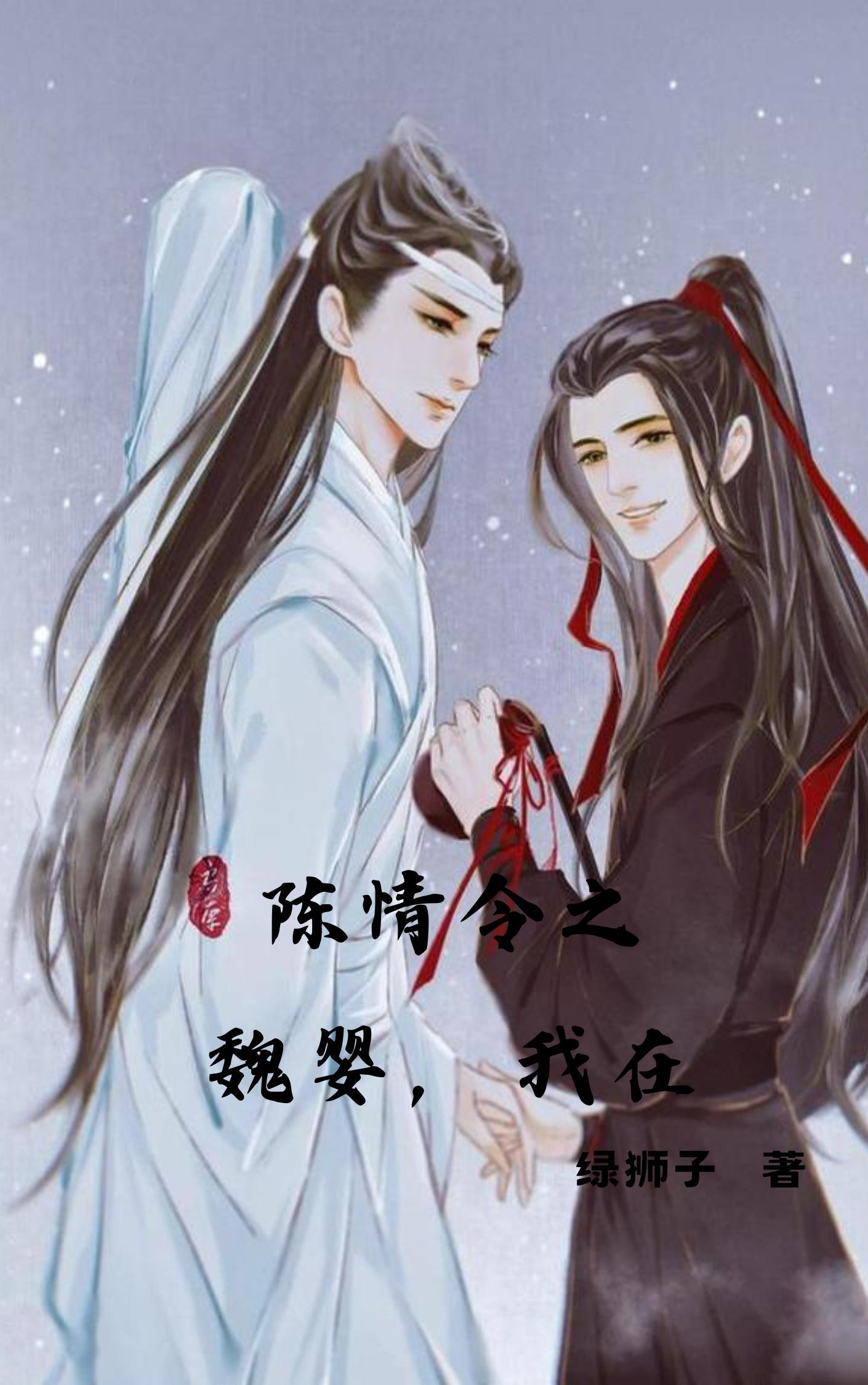 陈情令之我是魏婴他哥
