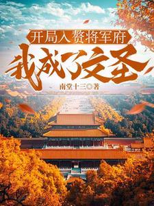 开局入赘李家顾云轩