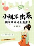 小祖宗出墓国家跟她吃瓜赢麻了TXT