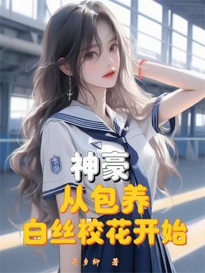 神豪从变身白富美开始