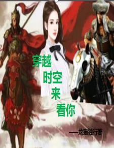 穿越时空来看你崔叶华唱