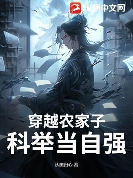 穿越古代农家子科举生活
