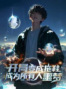 开局变成草的