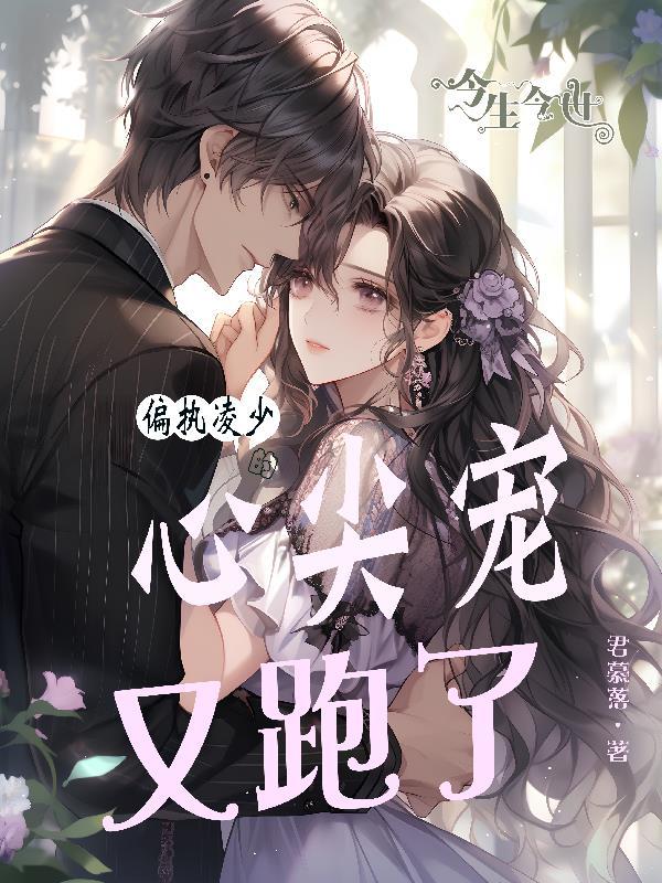 偏执少爷的心尖囚宠