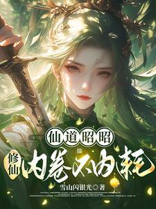 何为仙道