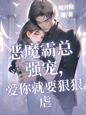 恶魔霸爱下拉版全文免费