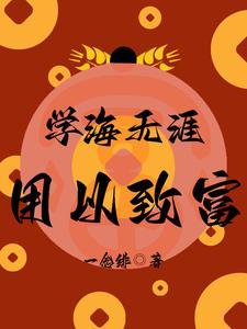 学海无涯的下一句是啥