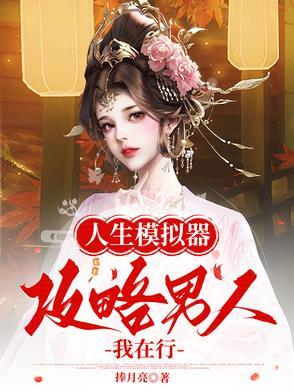 人生模拟器路线