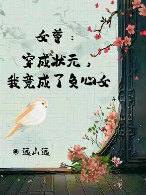 穿成女尊文里的女配