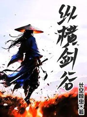 纵剑和横剑谁更厉害