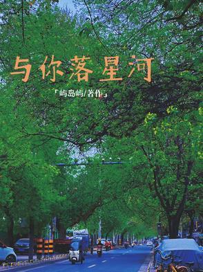 予你星河下一句