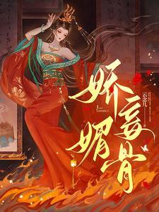 娇妾有肉吗