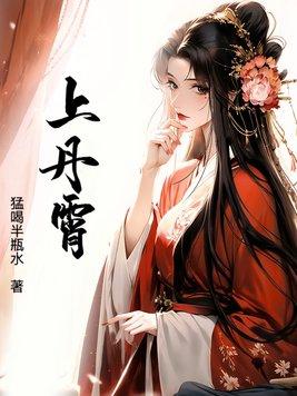 上丹霄情