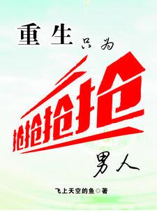重生只为来娶你g专一