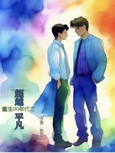 重生1990年的