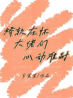 娇软在怀大佬们心动难耐