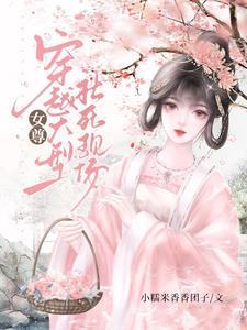 穿越女尊文女扮男装1v1