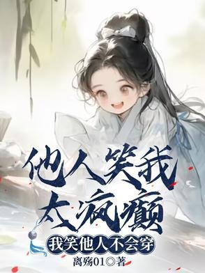 我笑他人看不出什么意思