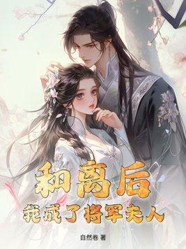 和离后嫁给了大将军全文免费