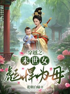 彪悍末世女穿越古代作者斛岚